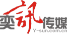 奕讯传媒