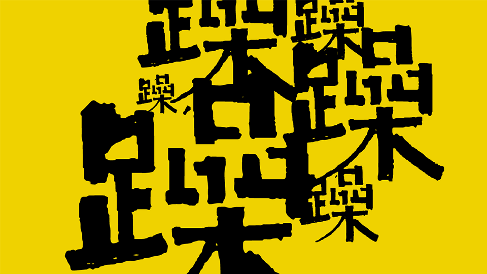 以爱之名  静待花开