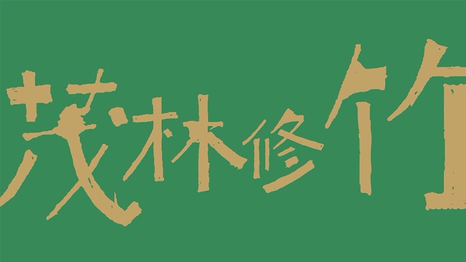 静心守望，静待花开
