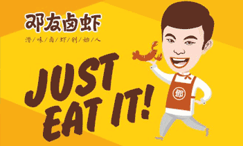 邓友卤虾品牌方案
